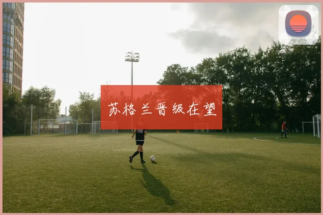 苏格兰晋级在望