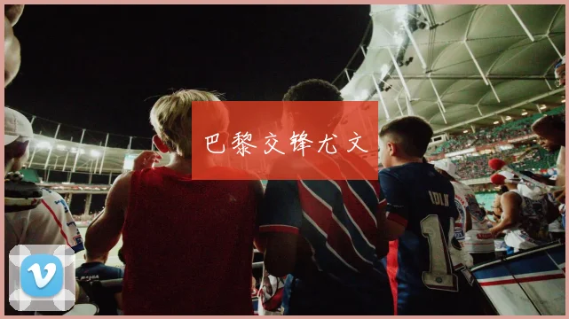 巴黎交锋尤文