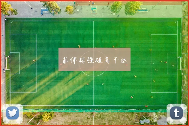 菲律宾强碰乌干达