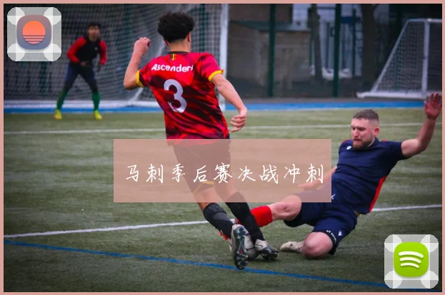 马刺季后赛决战冲刺