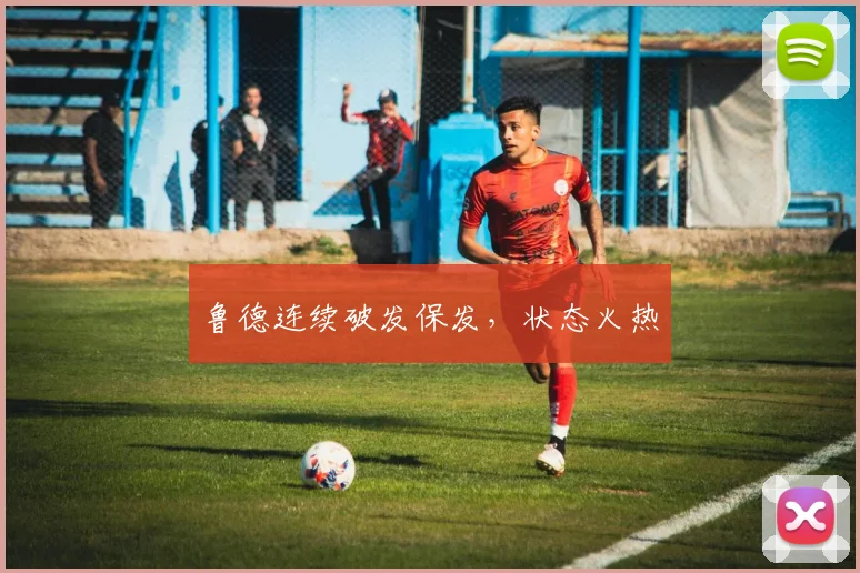 鲁德连续破发保发，状态火热