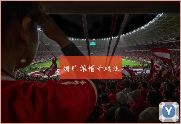 姆巴佩帽子戏法