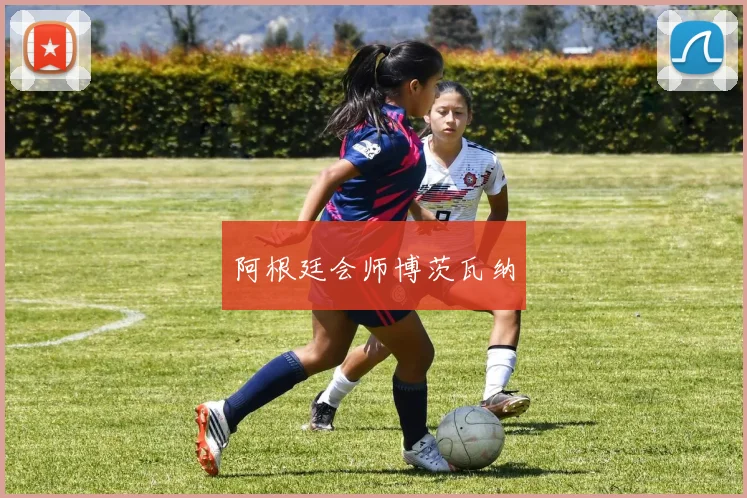阿根廷会师博茨瓦纳