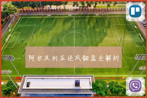 阿尔及利亚逆风翻盘全解析