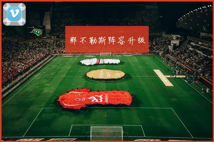 那不勒斯阵容升级