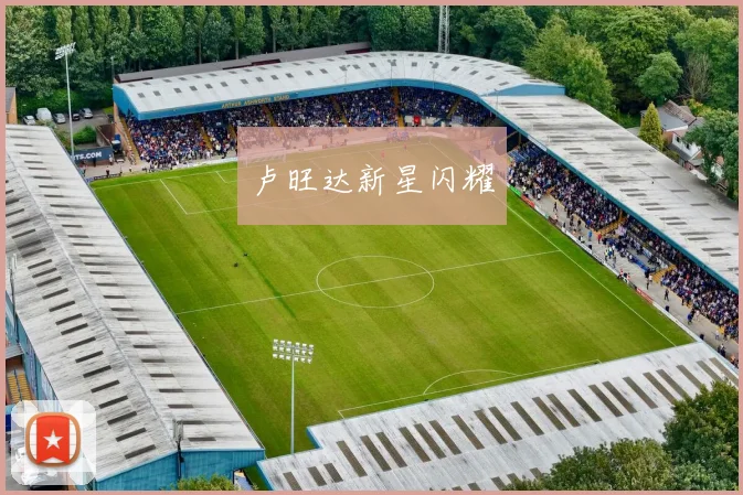 卢旺达新星闪耀