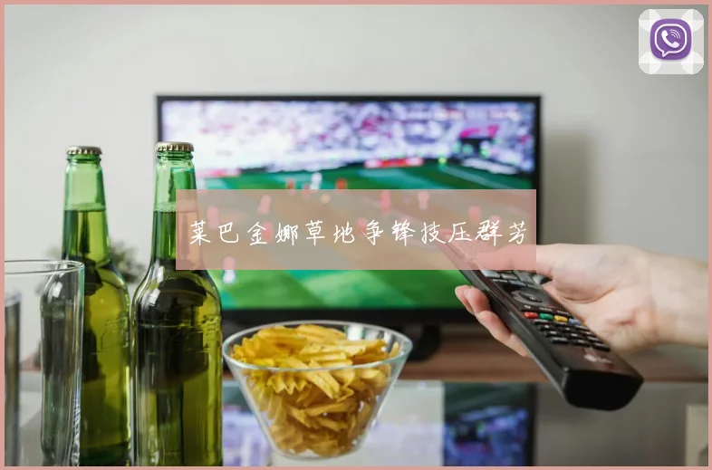 莱巴金娜草地争锋技压群芳