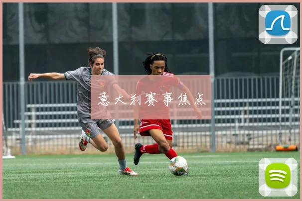 意大利赛事焦点