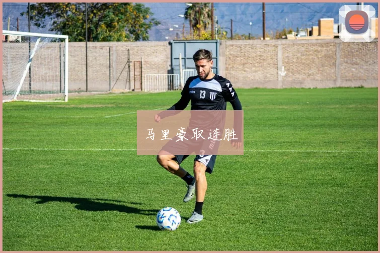 马里豪取连胜