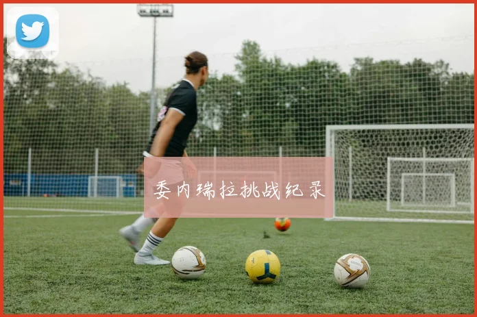 委内瑞拉挑战纪录