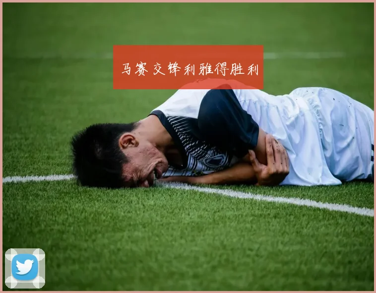 马赛交锋利雅得胜利
