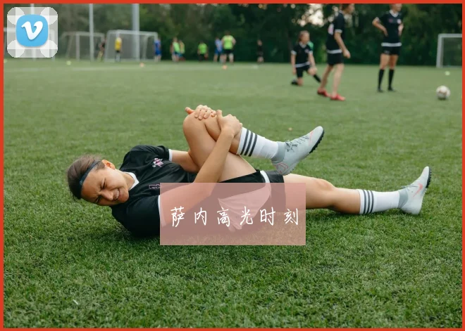 萨内高光时刻