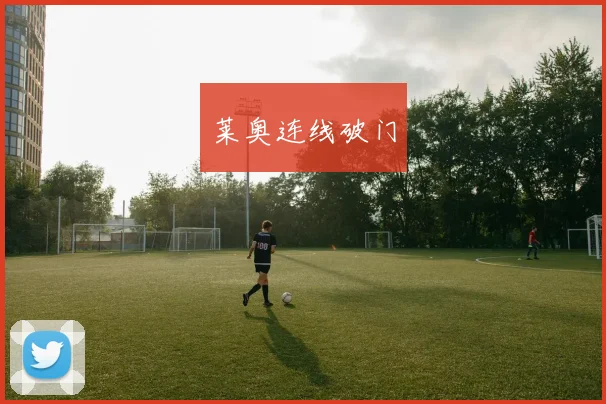 莱奥连线破门