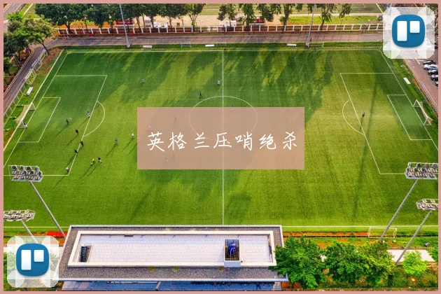 英格兰压哨绝杀