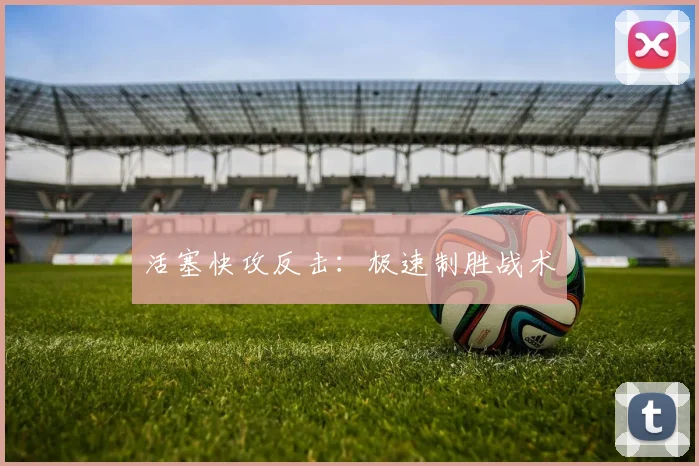 活塞快攻反击：极速制胜战术