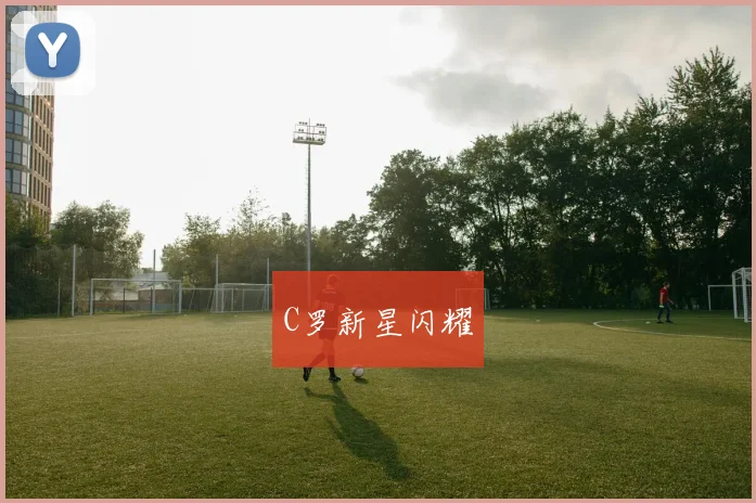 C罗新星闪耀