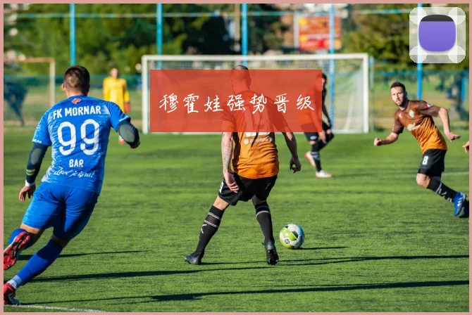 穆霍娃强势晋级