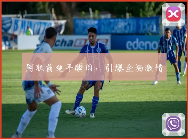 阿联酋绝平瞬间，引爆全场激情