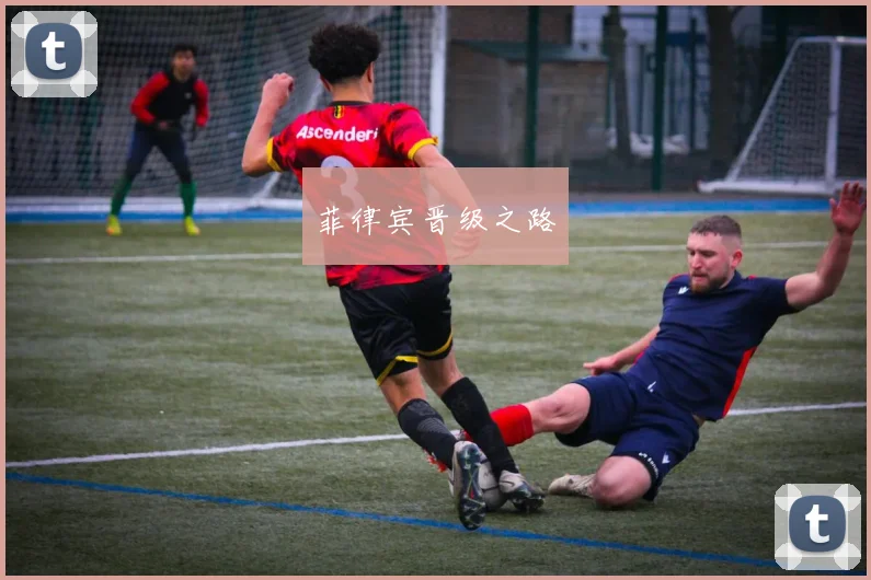 菲律宾晋级之路