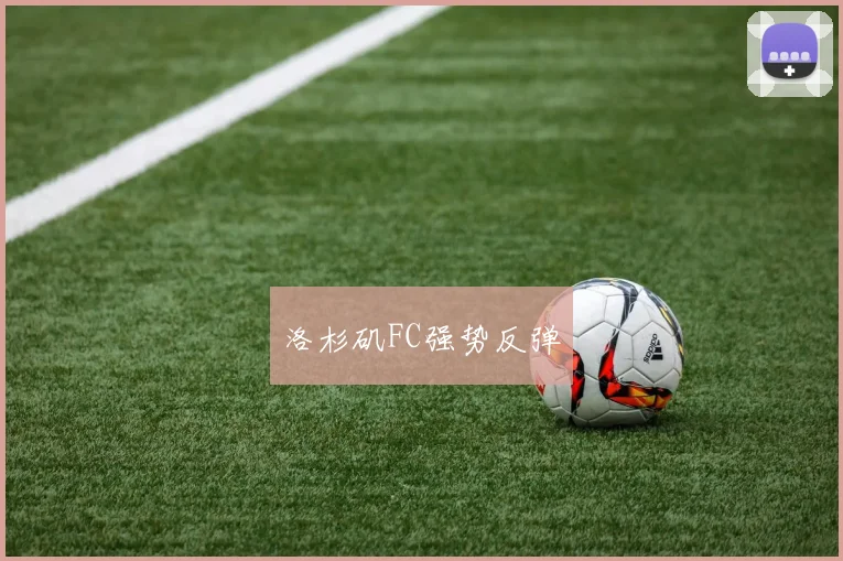 洛杉矶FC强势反弹