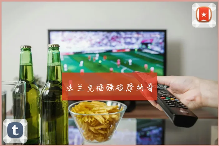法兰克福强碰摩纳哥