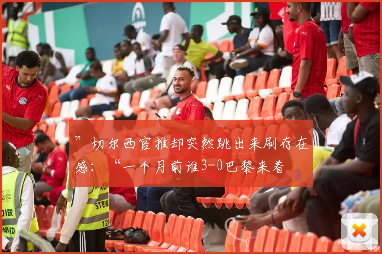 ”切尔西官推却突然跳出来刷存在感：“一个月前谁3-0巴黎来着