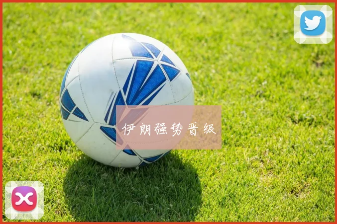 伊朗强势晋级