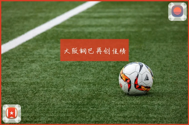 大阪钢巴再创佳绩