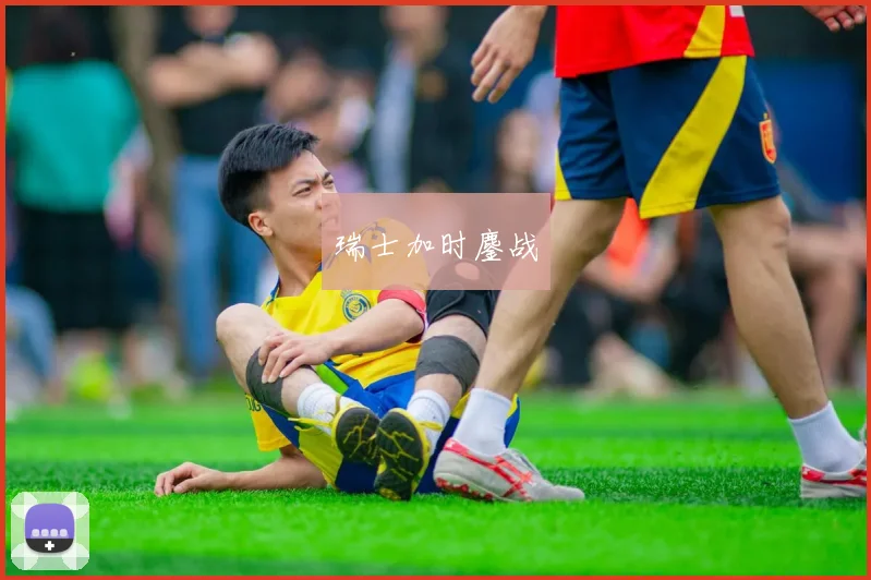瑞士加时鏖战