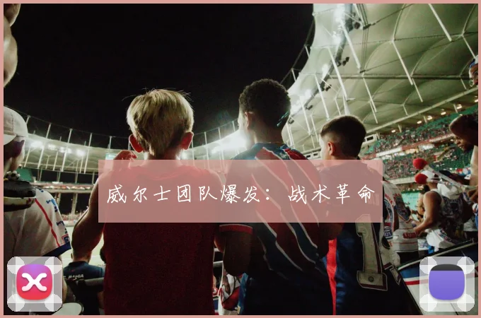 威尔士团队爆发：战术革命