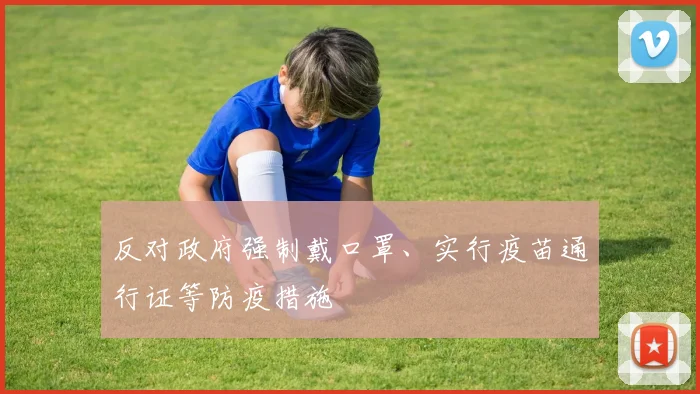 反对政府强制戴口罩、实行疫苗通行证等防疫措施
