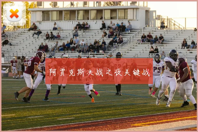 阿贾克斯决战之夜关键战