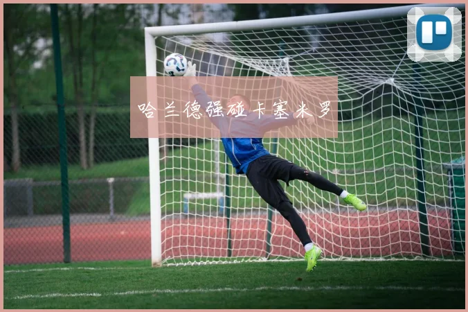 哈兰德强碰卡塞米罗