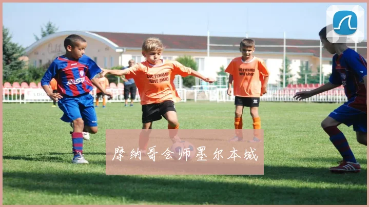 摩纳哥会师墨尔本城