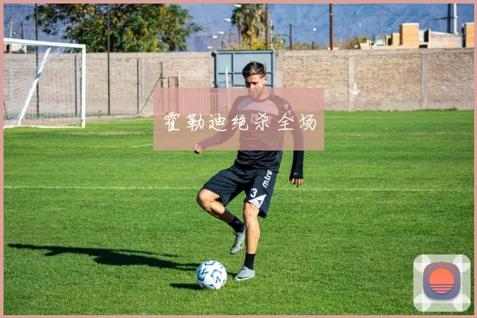 霍勒迪绝杀全场