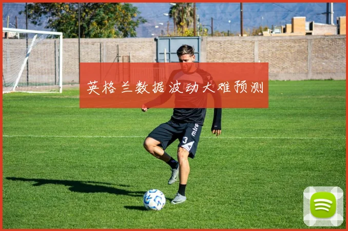 英格兰数据波动大难预测