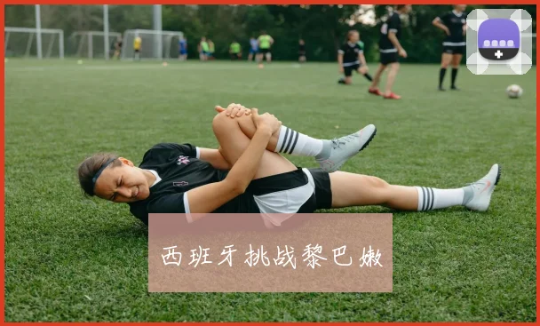 西班牙挑战黎巴嫩