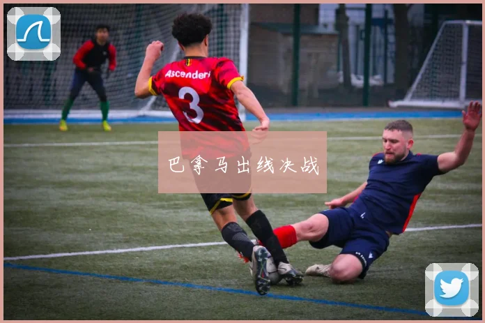 巴拿马出线决战