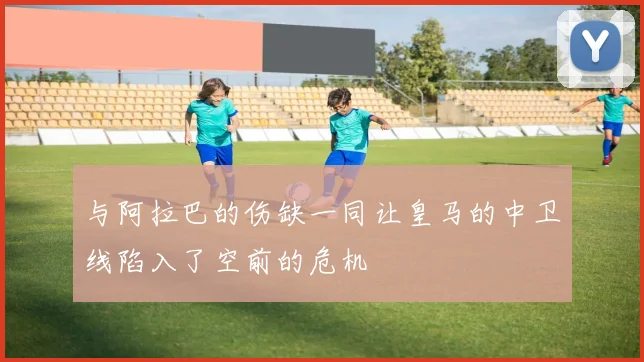 与阿拉巴的伤缺一同让皇马的中卫线陷入了空前的危机