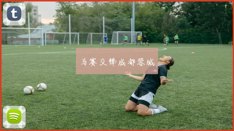 马赛交锋成都蓉城