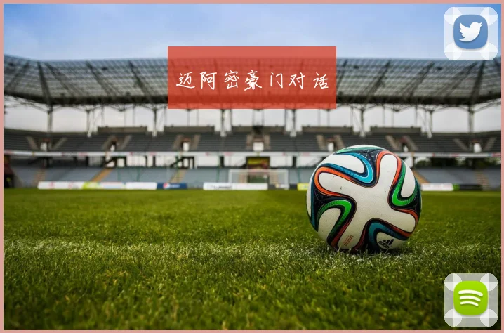 迈阿密豪门对话