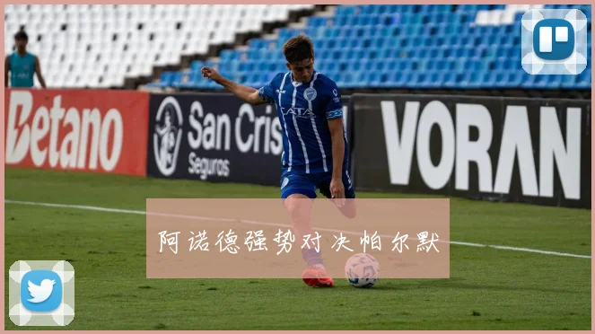 阿诺德强势对决帕尔默