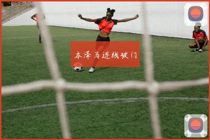 本泽马连线破门