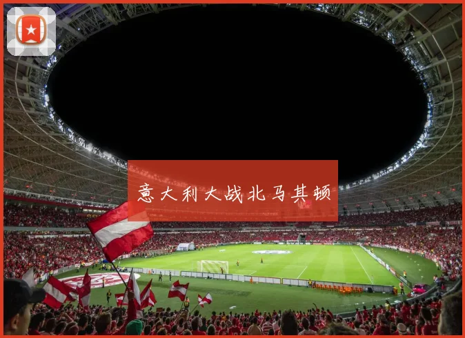 意大利大战北马其顿