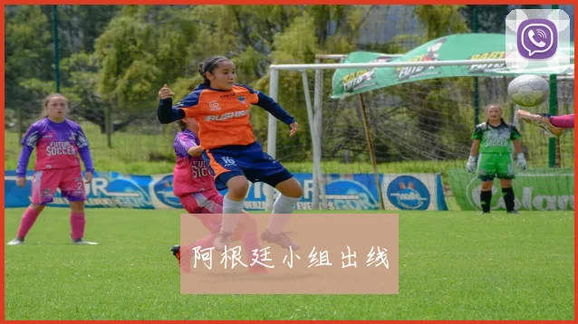 阿根廷小组出线