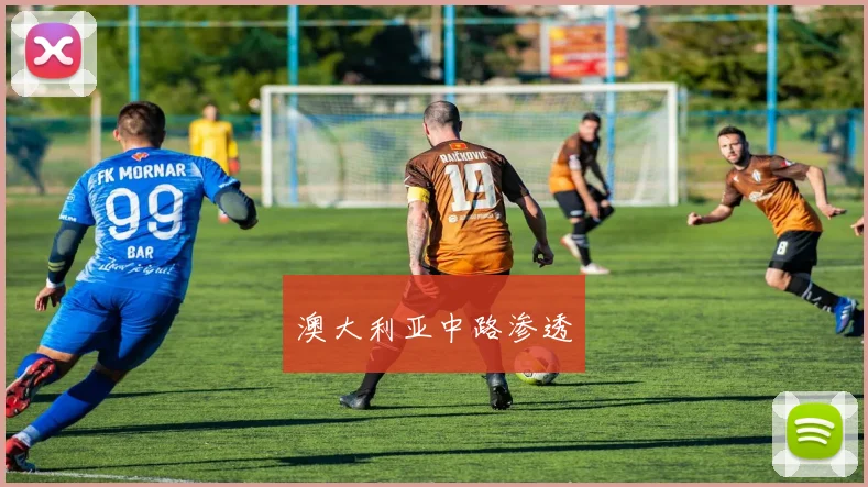 澳大利亚中路渗透