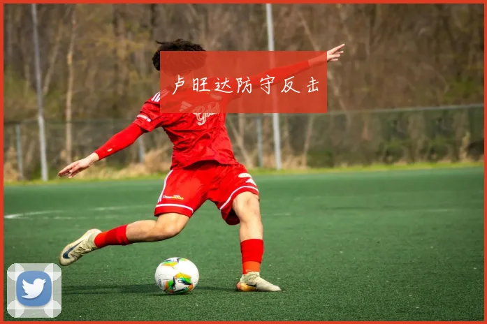 卢旺达防守反击