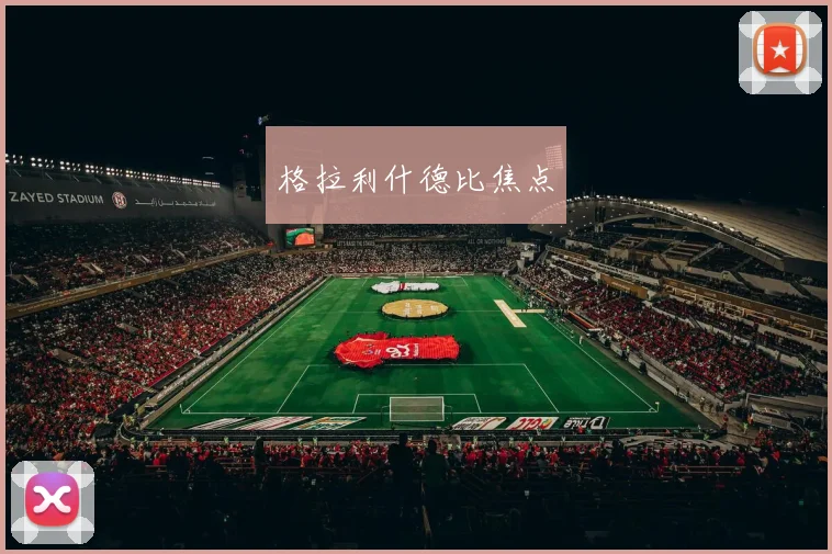 格拉利什德比焦点