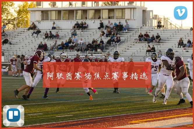 阿联酋赛场焦点赛事精选