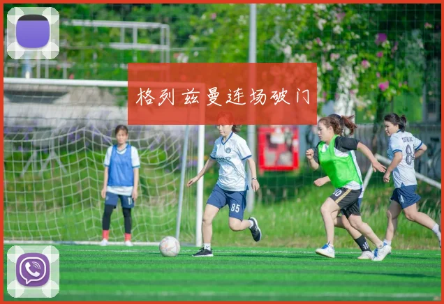格列兹曼连场破门